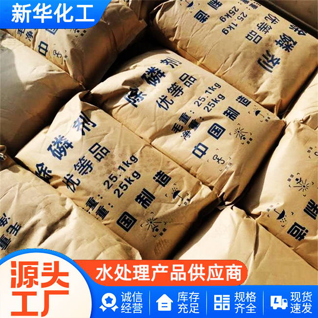 源头工厂直销-除磷剂-新华化工