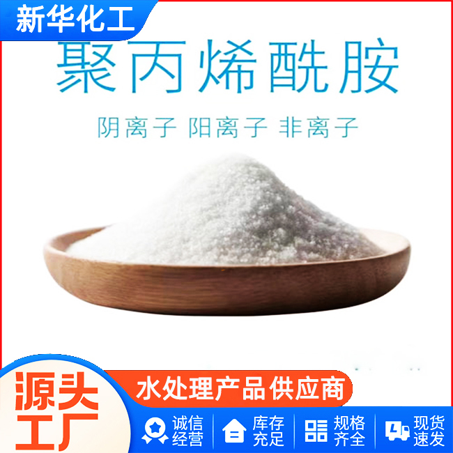 源头工厂直销-阳离子聚丙烯酰胺-新华化工
