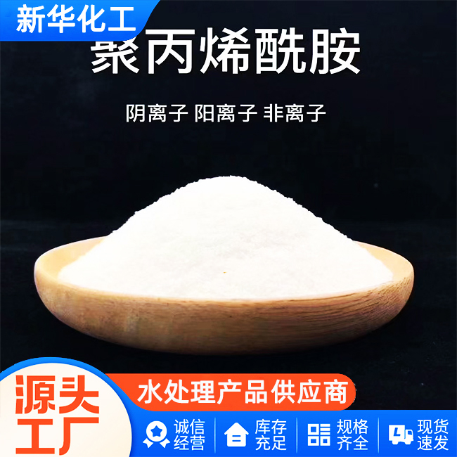 非离子聚丙烯酰胺批发价格-厂家直供