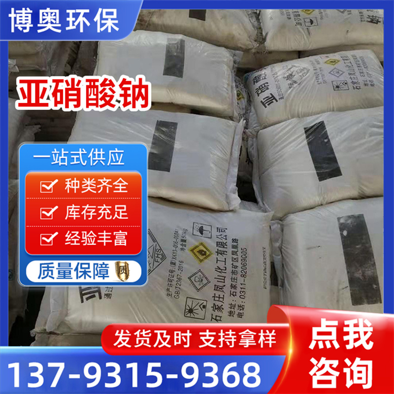 亚硝酸钠 印染漂白剂 建筑防冻剂 含量99% 工业级