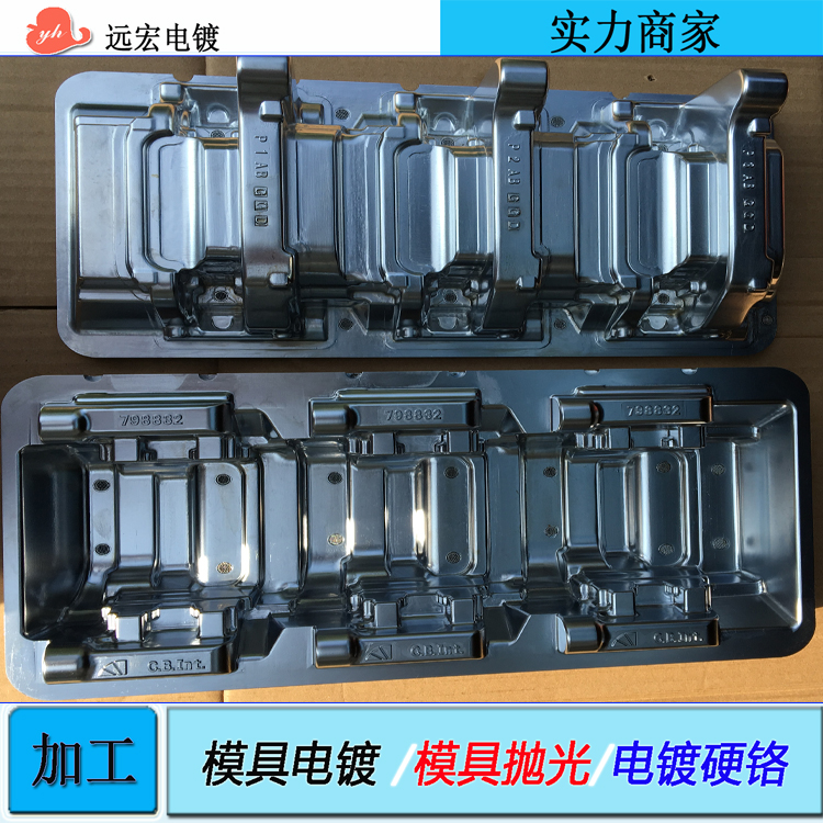 模具电镀铬 模具镜面抛光 电镀硬铬