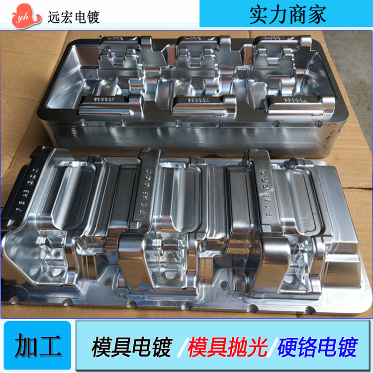 塑胶模具电镀硬铬 五金模具抛光电镀 耐磨耐腐蚀
