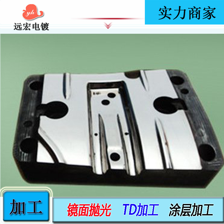 冲压模具TD涂层 模具表面处理 抛光加工