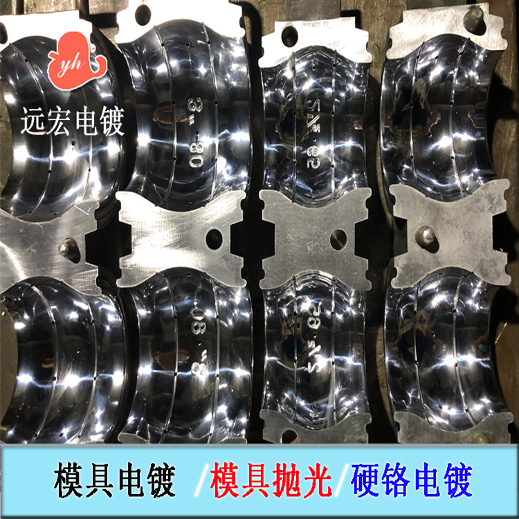 模具镀硬铬加工 模具抛光 电镀硬铬 表面镀铬