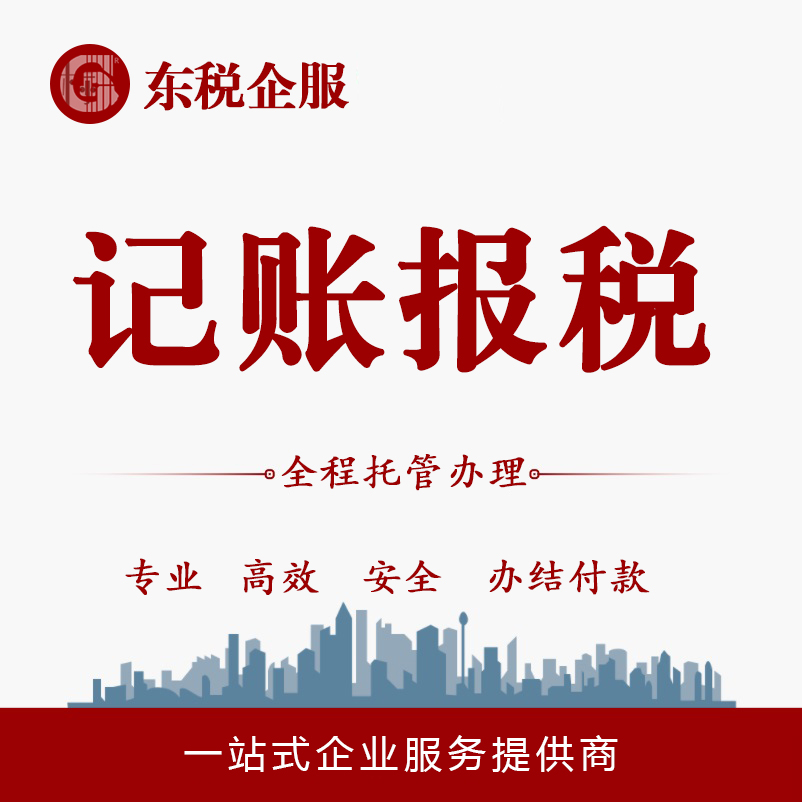 记账报税 多年行业经验