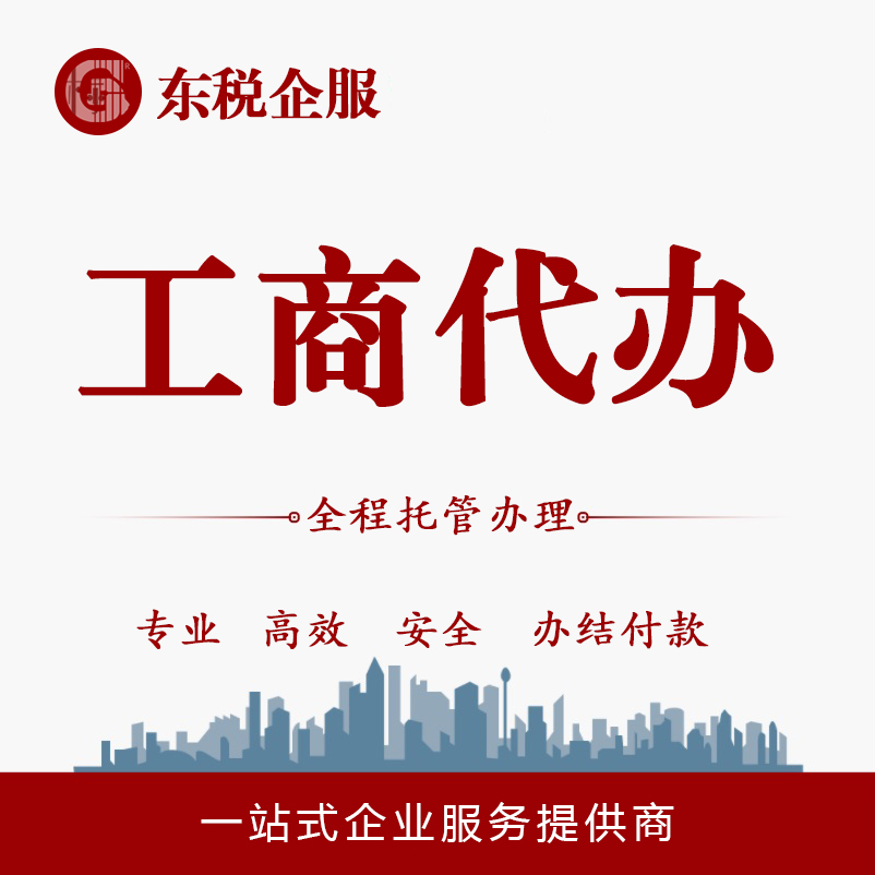 工商代办 快捷靠谱