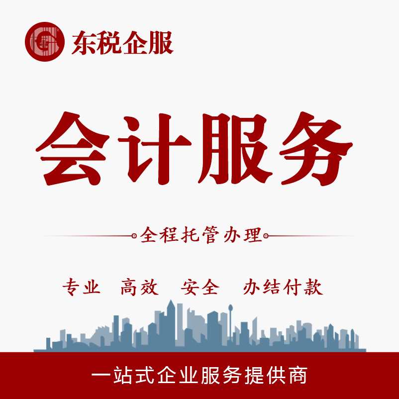 会计服务 一站式财税服务平台