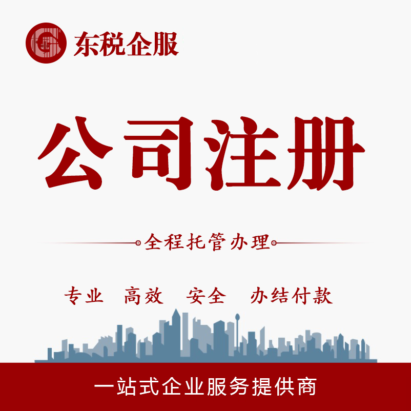 公司注册 本地财税公司