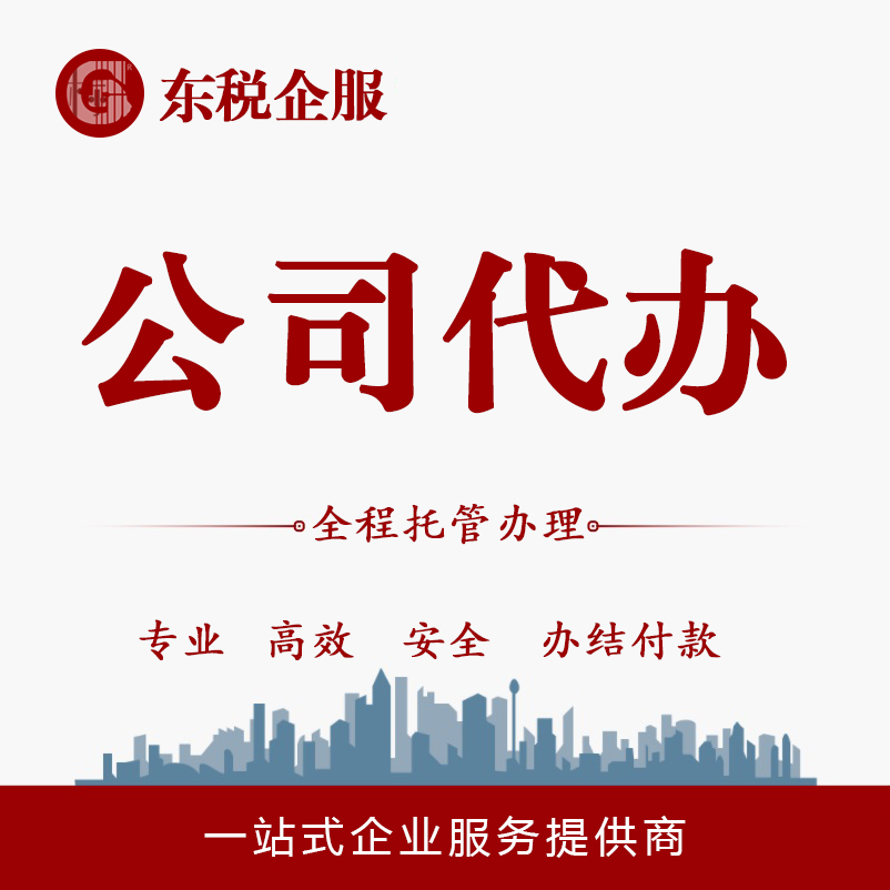 公司代办 专业公司
