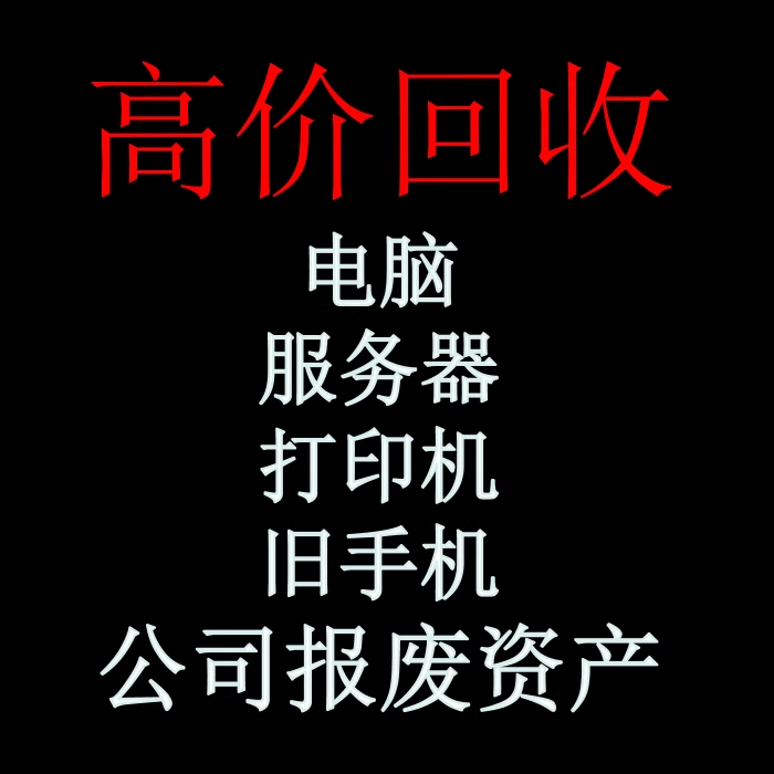 成都电脑回收 笔记本电脑 打印机 复印机 旧主机 显示器 上门回收