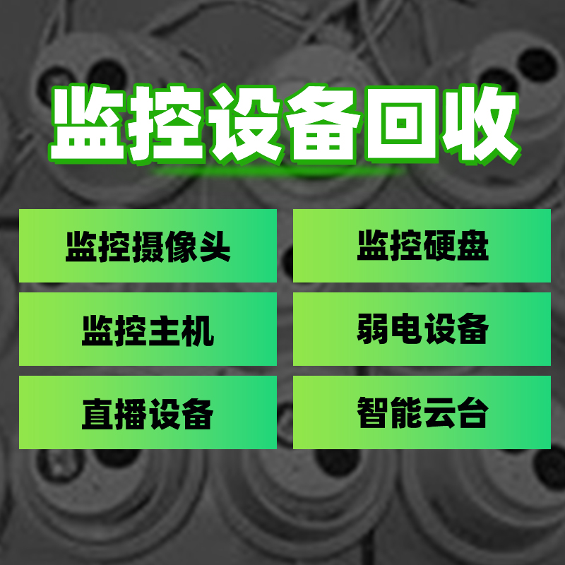 摄像头 录像机 弱电设备上门回收