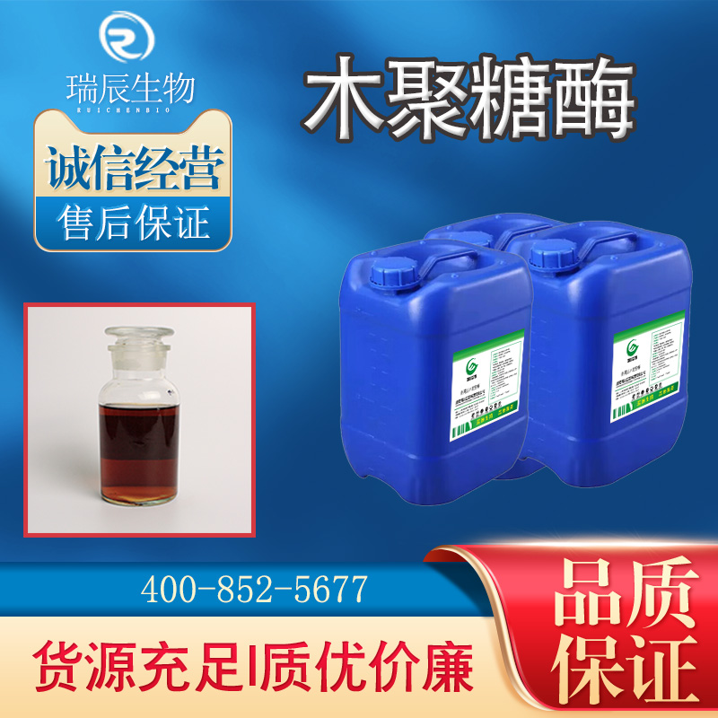 木聚糖酶 质量保证