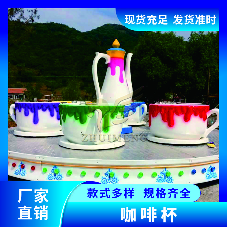 网红游乐设施咖啡杯厂家直供