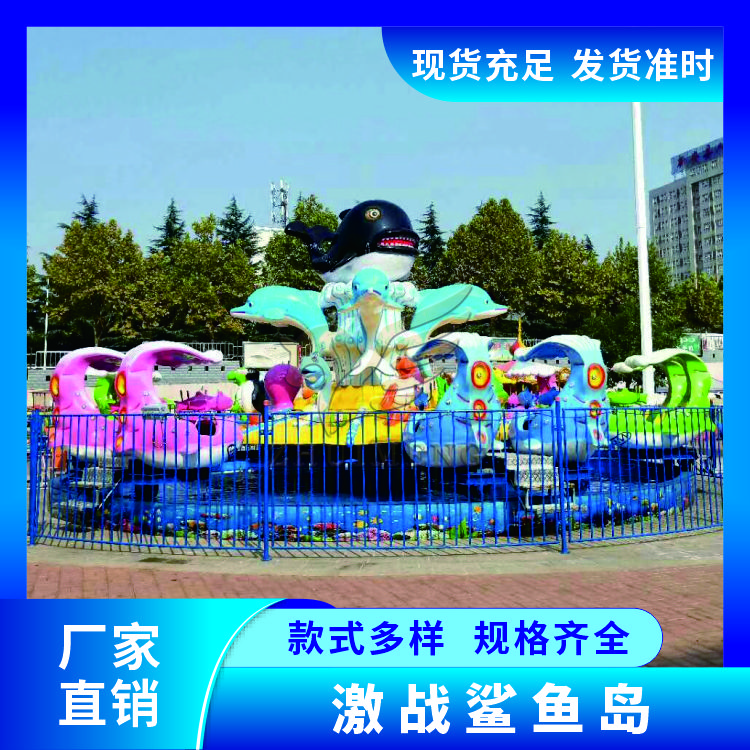 户外公园景区激战鲨鱼岛厂家批发