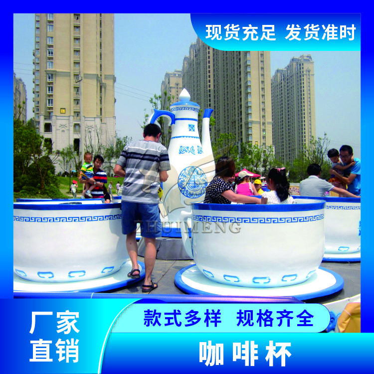 游艺设施咖啡杯生产厂家