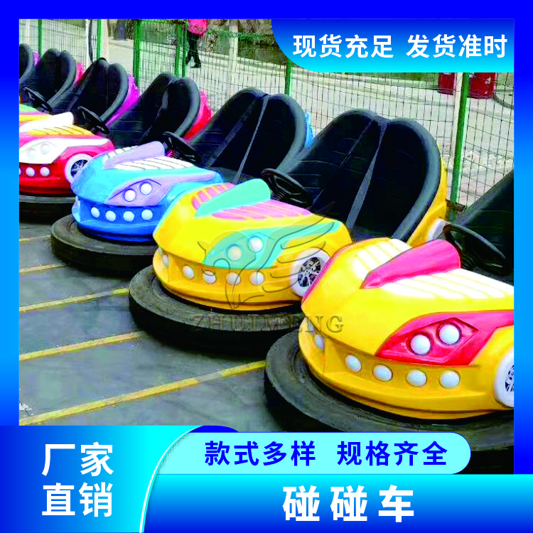 游乐场设施碰碰车厂家直销