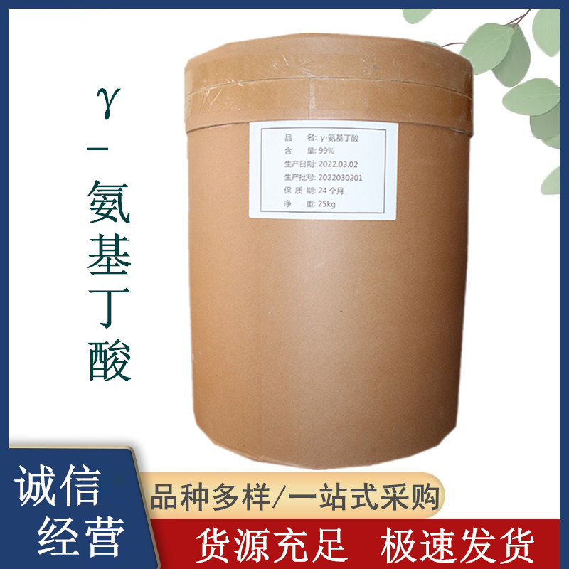 γ-氨基丁酸 食品级 饲料级原料 99%纯度伽马氨基丁酸
