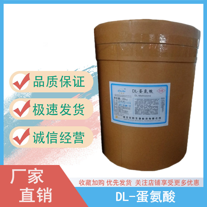 DL-蛋氨酸 烘焙糕点调味品 华阳氨基酸 食品级营养强化剂