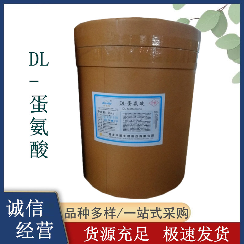 华阳食品级DL-蛋氨酸 氨基酸 营养强化剂增补剂