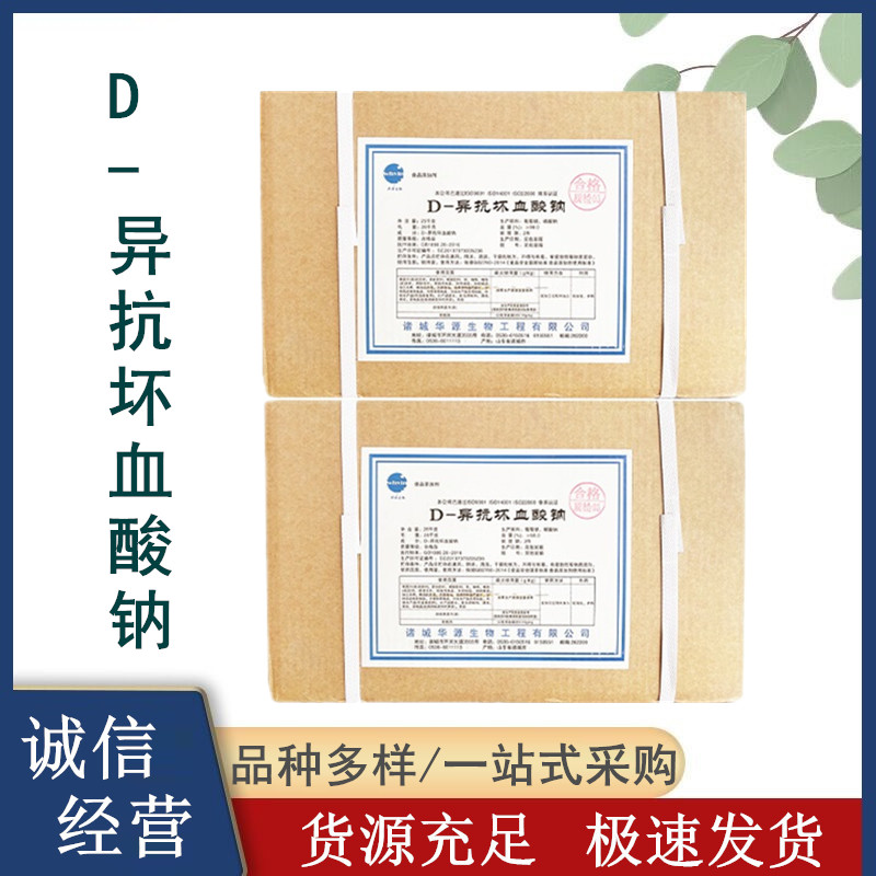 D-异抗坏血酸钠生产厂家 食品级添加剂 抗氧化剂防腐剂