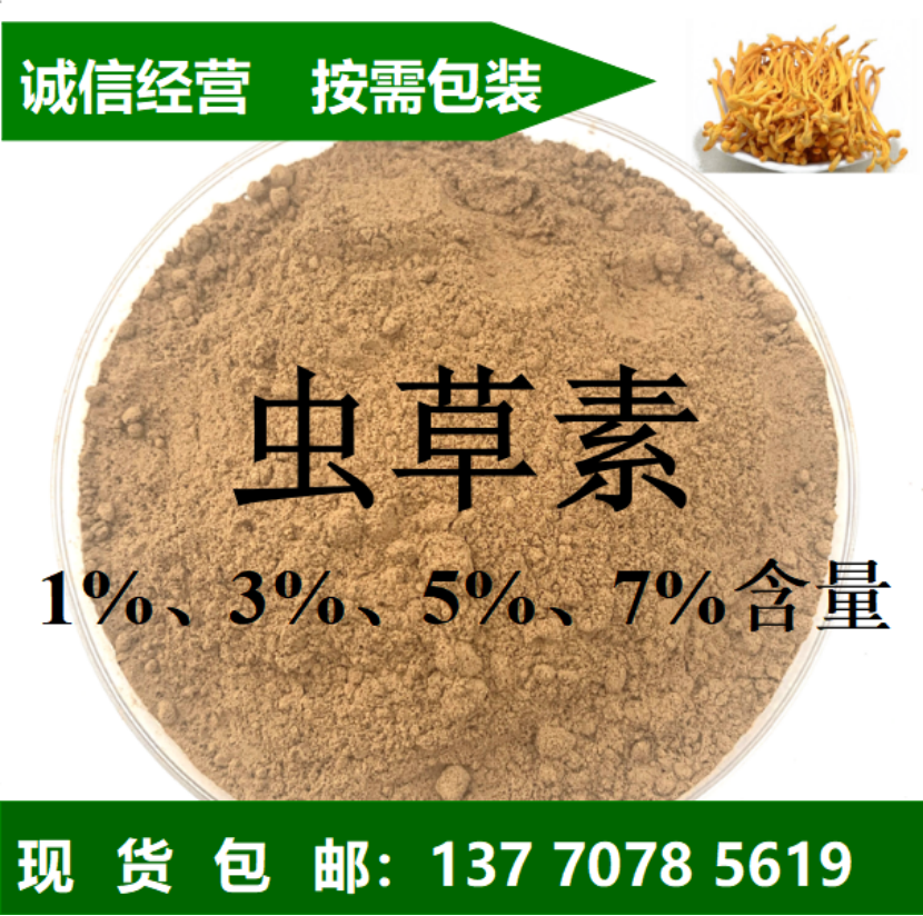 虫草素厂家直供