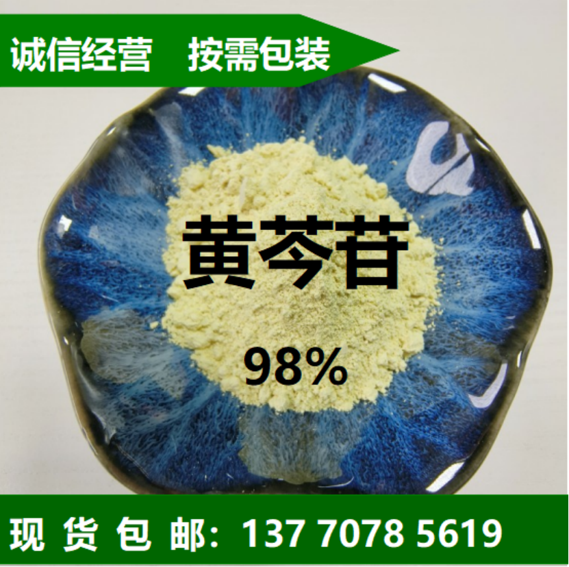 汉黄芩素厂家报价