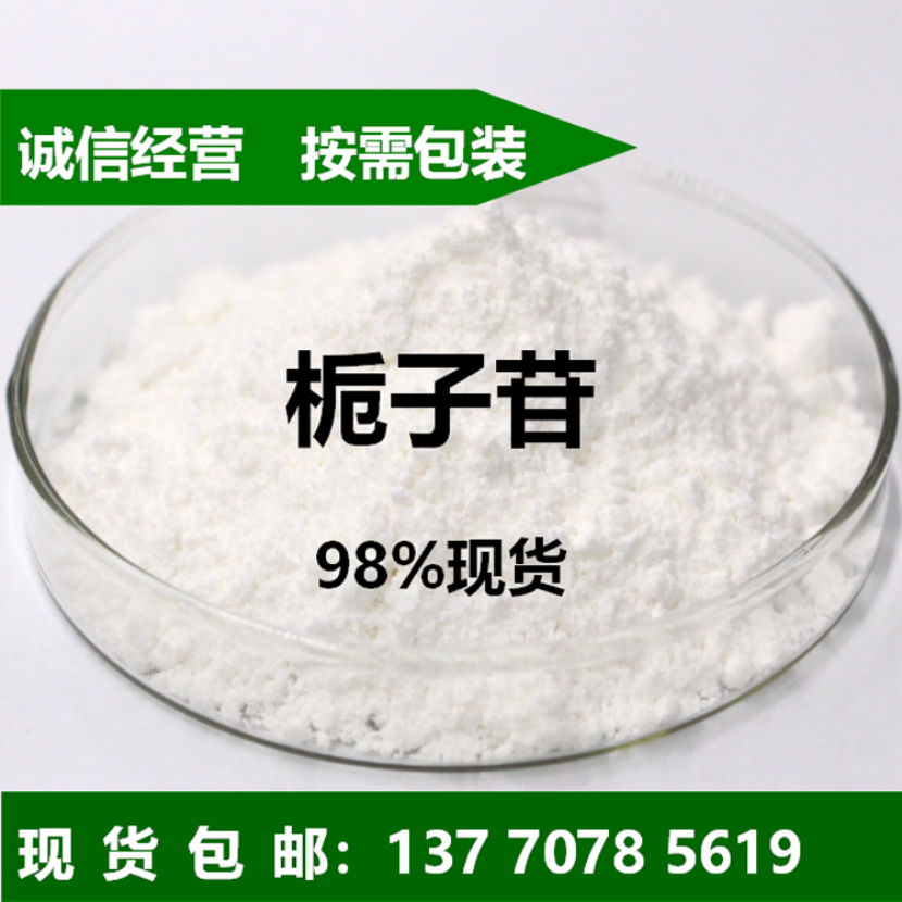 栀子苷精选厂家