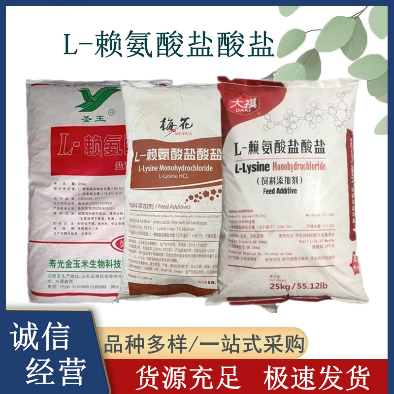 饲料级L-赖氨酸盐酸盐 营养强化剂L-盐酸赖氨酸