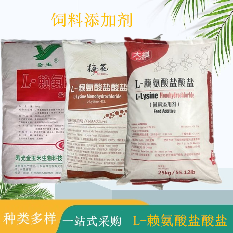 L-赖氨酸盐酸盐 饲料级添加剂 牛羊家禽用饲料用氨基酸