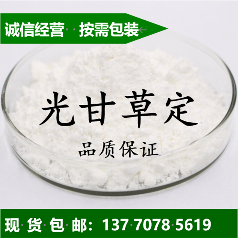 光甘草定厂家批发