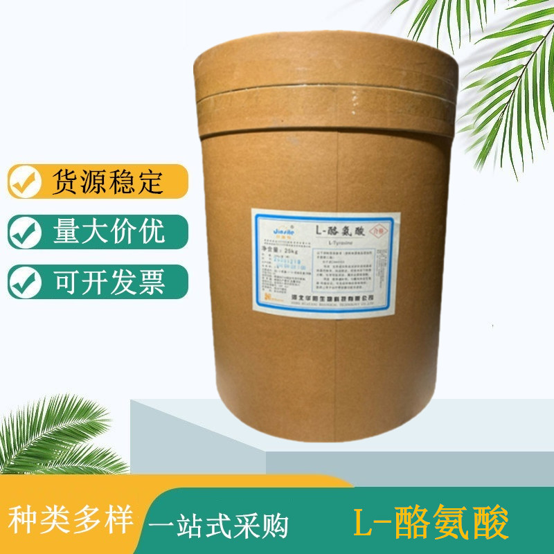 L-酪氨酸生产厂家 食品级氨基酸 食品添加剂 提供样品