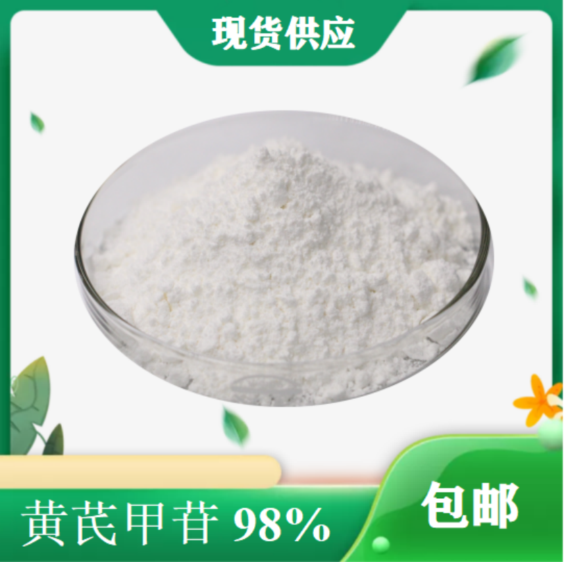 黄芪甲苷厂家直供