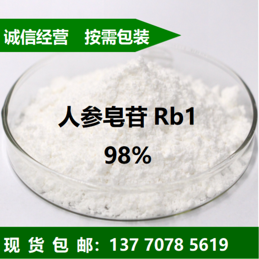 人参皂苷RB1厂家价格