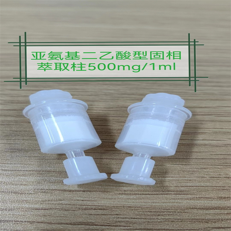 亚氨基二乙酸固相萃取柱专业厂家