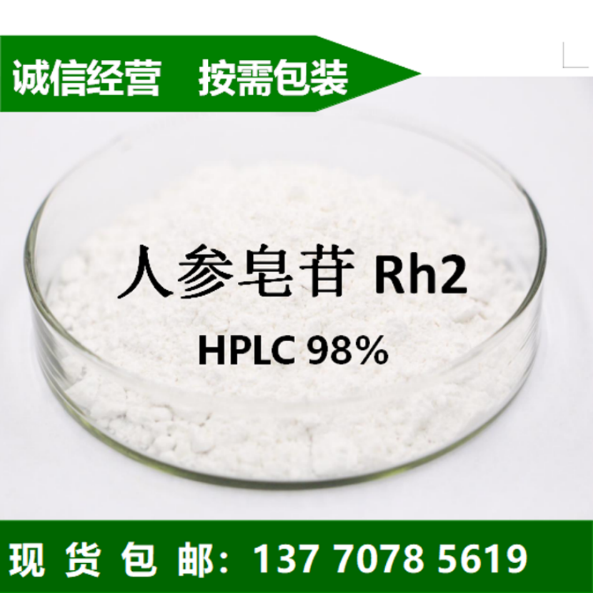 人参皂苷RH2厂家直供