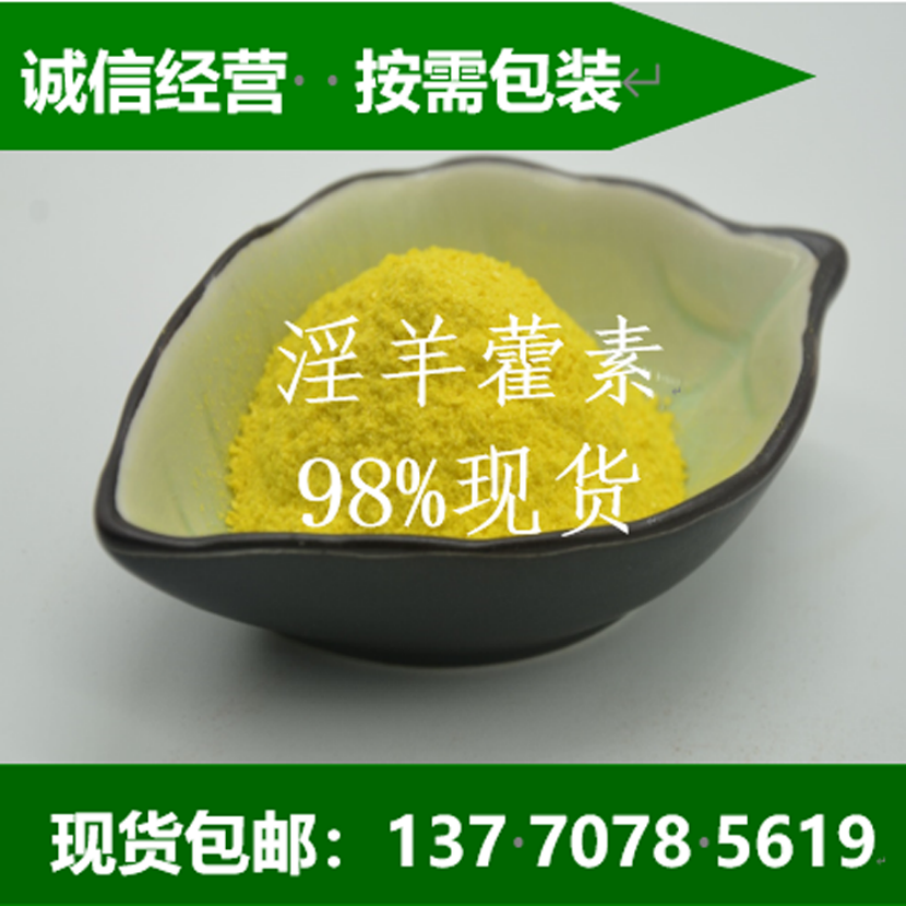 淫羊藿素厂家直销