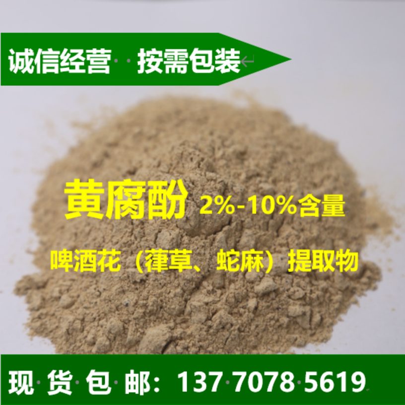 黄腐酚精选厂家