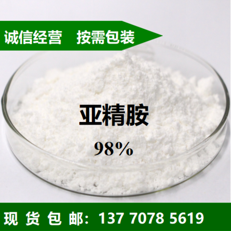 亚精胺厂家直销