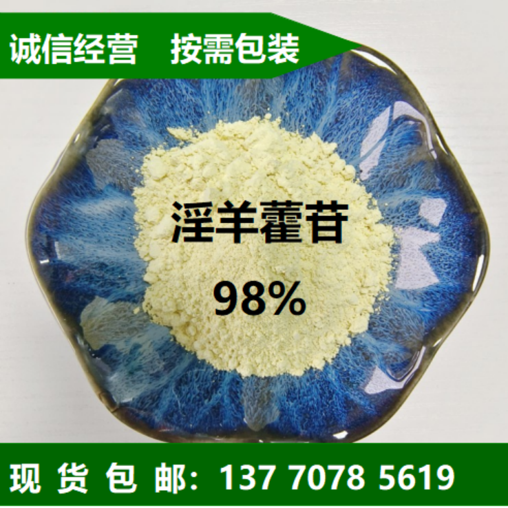 淫羊藿素厂家报价