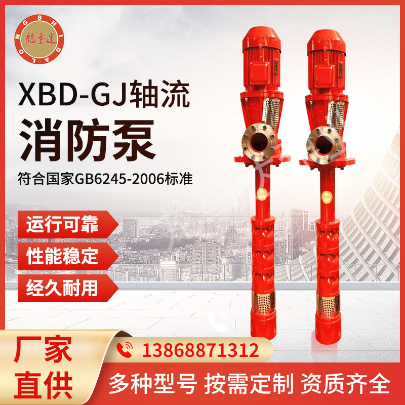 XBD深井消防泵 龙事达 轴流消防深井泵厂 立式长轴泵
