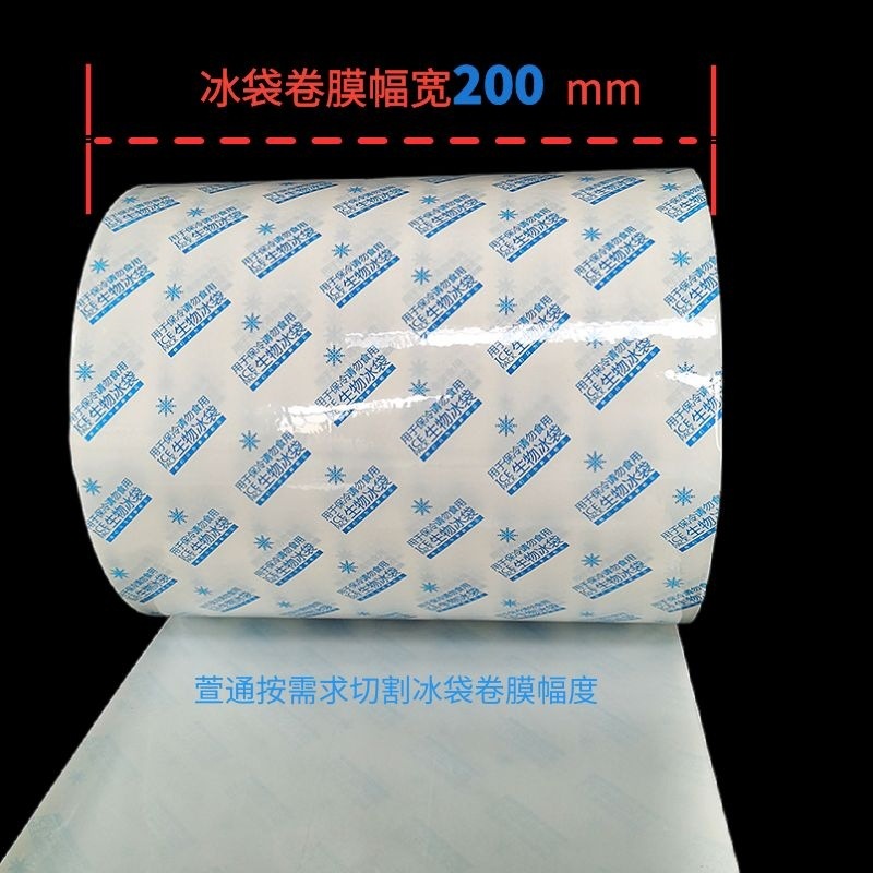 现货通用冰袋复合卷包装膜冷冻冷藏冷链生物冰冻膜冰袋现货卷膜