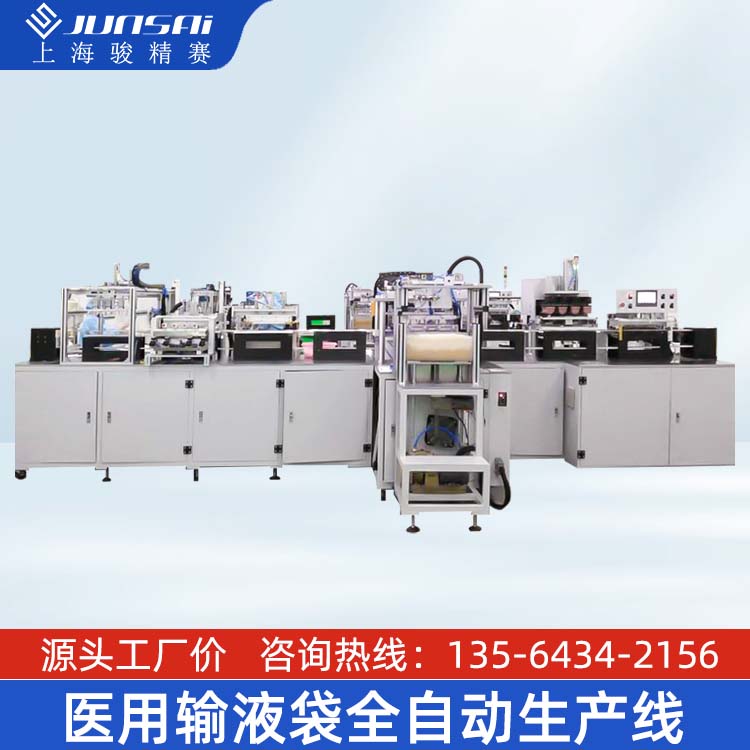 骏精赛医用输液袋全自动生产线