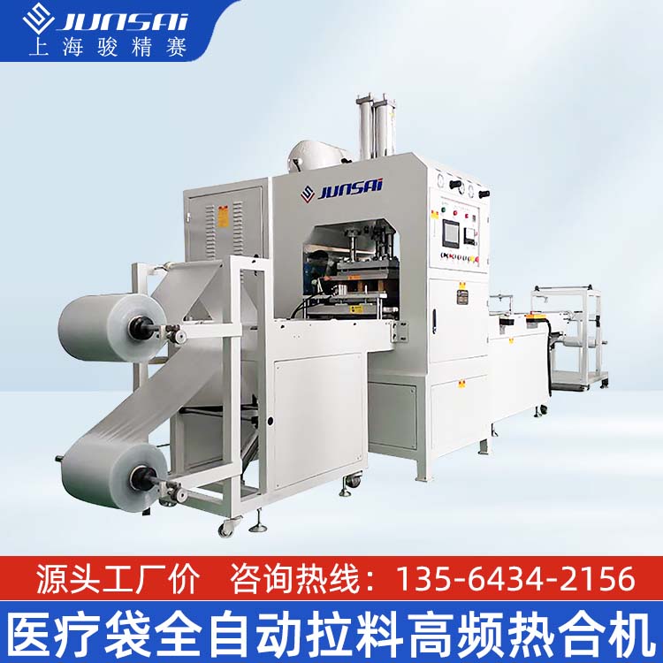 医疗袋全自动拉料高频热合机
