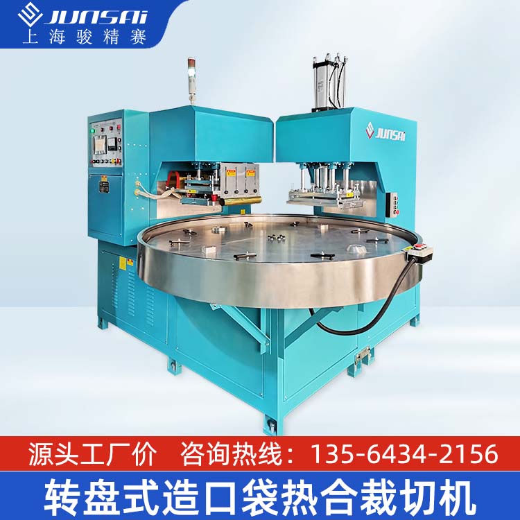 一件式二件式造口袋炭包转盘式高频热合机