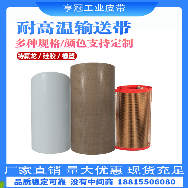 耐高温输送带 耐高温传送带 可定制