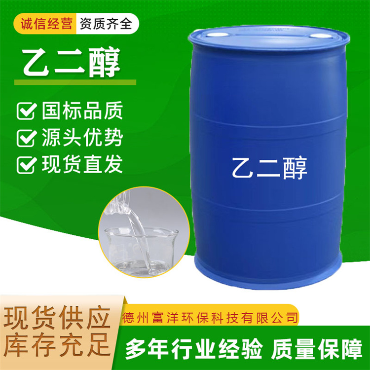 乙二醇 工业级 规格齐全