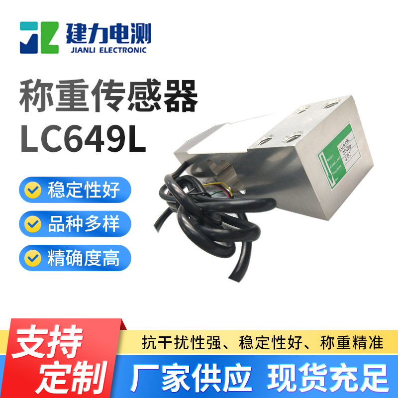 LC649L称重传感器智能电子秤压力称重传感器高精度测力称重传感器