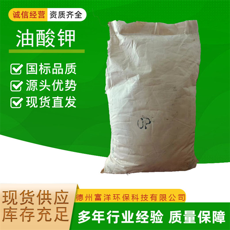 油酸钾 一站式供应