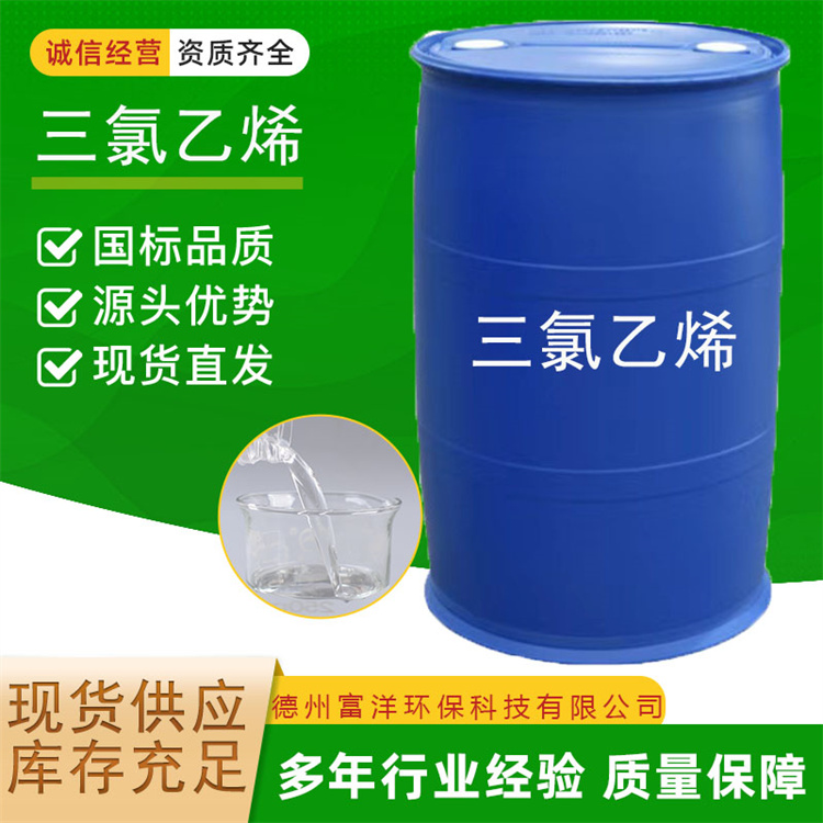 三氯乙烯 一站式供应