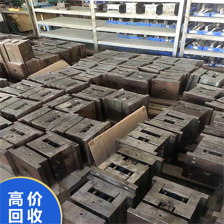实力模胚公司长期回收塑胶 汽车 五金等产品模具急速响应全天在线